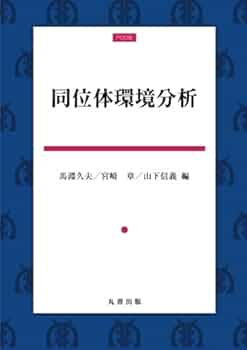 Amazon.co.jp: 同位体環境分析 : 馬淵久夫, 宮崎 章, 山下信義